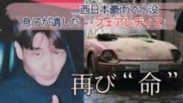 亡き息子の形見「フェアレディZ」西日本豪雨の水没から甦った姿に母は涙　日産京都自動車大学校の学生が「再生」果たした【後編】【岡山・倉敷市真備地区】