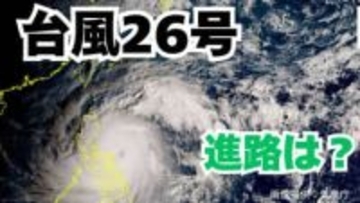 「台風26号」日本に接近の可能性も？　あすには「非常に強い勢力」へ　予想進路＆雨風シミュレーション＆16日間天気予報【気象庁 台風情報  8日午前7時更新】