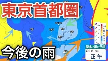 【東京首都圏 今後の雨は？】前線が関東甲信地方に停滞　夜には関東の東に低気圧が発生する見込み、湿った空気の影響で天気崩れる予想　21日（金）～26日（火）雨風シミュレーション【気象庁 21日最新情報】