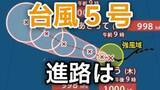 「【台風情報】「台風5号（ハグピート）」が発生　最大瞬間風速30メートル予想  今後の進路は？ 7日（木）～17日（日）までの天気シミュレーションで詳しく見る【気象庁 7日正午更新】」の画像1