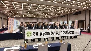治水対策や交通網整備を 県土づくり推進大会で国への予算要望決議【岡山】