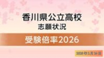 【高校入試2026】香川県公立高校　一般選抜最終倍率　　高松（普通）1.02倍　高松工芸（電気）1.48倍　高松南（普通）1.45倍【30校全倍率掲載】