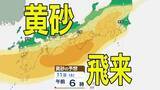 「【黄砂情報】きょう10日（金）からしばらくの間「日本列島」に飛来か…九州・中国・四国・近畿・東海・北陸・関東・東北　広い範囲で影響の可能性　10日（金）～13日（月）黄砂シミュレーション（あすがピーク予報）【気象庁 10日現在】」の画像1