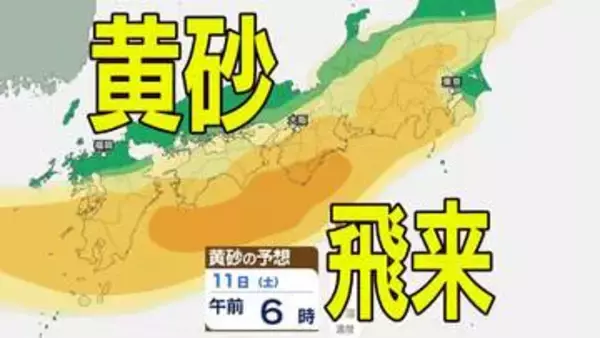 【黄砂情報】きょう10日（金）からしばらくの間「日本列島」に飛来か…九州・中国・四国・近畿・東海・北陸・関東・東北　広い範囲で影響の可能性　10日（金）～13日（月）黄砂シミュレーション（あすがピーク予報）【気象庁 10日現在】