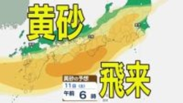 【黄砂情報】きょう10日（金）からしばらくの間「日本列島」に飛来か…九州・中国・四国・近畿・東海・関東・東北　広い範囲で影響の可能性　10日（金）～13日（月）黄砂シミュレーション（あすがピーク予報）【気象庁 10日現在】