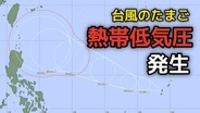 【台風情報】台風のたまご「熱帯低気圧」発生...今後台風へ発達し暴風域を伴い北上か...日本への影響、進路は？29日（月）までの雨風シミュレーション＆全国各都市の週間予報で確認...今後の気象情報に注意【気象庁19日】