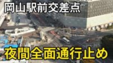 岡山駅前交差点が夜間全面通行止め　11月24日～12月23日までの内11日程度