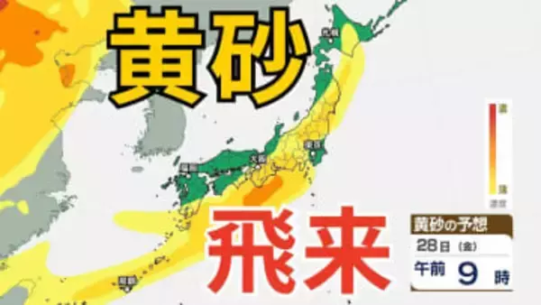 【黄砂情報】きょう（27日）午後から日本列島に黄砂飛来の見込み　あす（28日）は広い範囲で影響か　27日～30日にかけての黄砂シミュレーション【気象庁  27日午前8時】