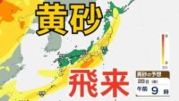【黄砂情報】きょう（27日）午後から日本列島に黄砂飛来の見込み　あす（28日）は広い範囲で「イエローフライデー」　か　27日～30日にかけての黄砂シミュレーション【気象庁  27日午前8時】