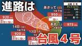 「【台風情報】４月に「台風４号」が発生　非常に強い勢力へ発達する見込み　最大瞬間風速は70メートル予想 気になる進路は？10日（金）～15日（水）雨風シミュレーション【気象庁 10日午後2時更新】」の画像1