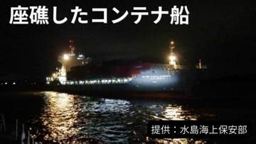 韓国籍のコンテナ船が座礁　水島港から博多港に向かう途中【香川】