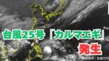 【台風情報】11月に台風発生「台風25号」今後の進路は？全国各地の雨風シミュレーション・16日間天気予報【気象庁 11月2日午後11時更新】