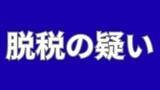 「所得税約1億3,300万円を免れた脱税の疑いで国税庁が岡山市の男性（43）を告発【岡山】」の画像1