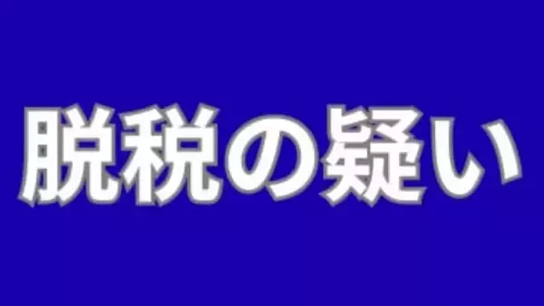所得税約1億3,300万円を免れた脱税の疑いで国税庁が岡山市の男性（43）を告発【岡山】