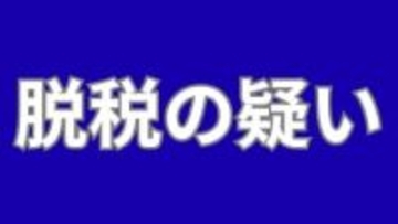 所得税約1億3,300万円を免れた脱税の疑いで国税庁が岡山市の男性（43）を告発【岡山】