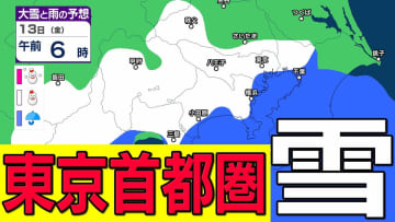 【東京首都圏 13日雪？】東京・神奈川・千葉・埼玉・茨城・栃木・群馬・山梨・長野　関東甲信地方　10日（火）～15日（日）3時間ごとの雪雨シミュレーション【気象庁 10日現在】