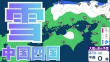 【雪】中国・四国地方ではいつ降る？　雪や路面の凍結による交通障害に注意・警戒を　広島・岡山・山口・鳥取・島根・香川・愛媛・高知・徳島　29日（水）～2月3日（火）雪雨シミュレーション【気象庁 29日午後6時更新】