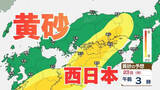 「【黄砂情報】黄砂が日本列島に飛来か　九州、中国、四国など西日本の広い範囲で影響の可能性　黄砂はいつ、どこに？【気象庁黄砂シミュレーション/20日更新】」の画像1