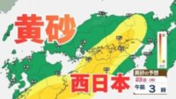 【黄砂情報】黄砂が日本列島に飛来か　九州、中国、四国など西日本の広い範囲で影響の可能性　黄砂はいつ、どこに？【気象庁黄砂シミュレーション/20日更新】