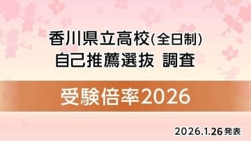 【速報】令和8年度 香川県公立高校 自己推薦選抜 出願者数発表　  坂出（普通）最大5.54倍、観音寺第一（普通・理数）2.12倍【26日香川県教育委員会】