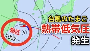 【台風情報】新たな台風のたまご「熱帯低気圧」日本の南西で発生…進路は北東で1時間に20キロの速さで進む…気象情報に注意【気象庁 天気図】