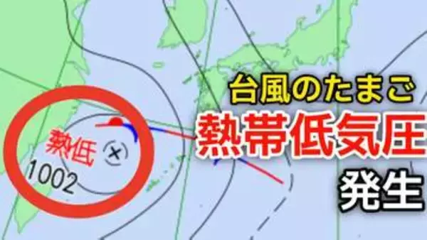 【台風情報】新たな台風のたまご「熱帯低気圧」日本の南西で発生…進路は北東で1時間に20キロの速さで進む…気象情報に注意【気象庁 天気図】