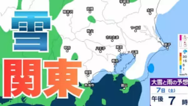 【雪の予想】東京・栃木・群馬・埼玉・茨城・千葉・神奈川・長野・山梨　7日（土）～9日（月）1時間ごとの雪雨シミュレーション「関東南部の平地で10センチ積雪予報」【気象庁/2月7日午前9時更新 関東甲信】