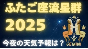 【ふたご座流星群2025】いよいよ今夜ピークに！どの方角？「14日夜から15日未明」月明かりの影響を受けず「条件は良好」全国の天気は？（14日発表）