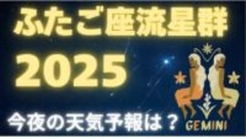 【ふたご座流星群2025】いよいよ今夜ピークに！どの方角？「14日夜から15日未明」月明かりの影響を受けず「条件は良好」全国の天気は？（14日発表）