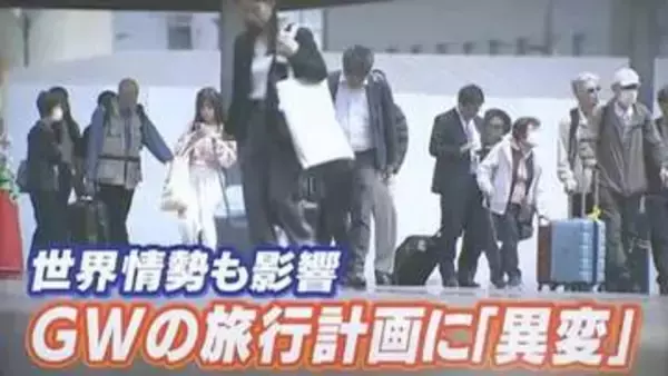 最大で12連休のゴールデンウィーク　行き先や予約状況にも変化　世界情勢の影響も【岡山】