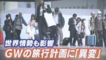 最大で12連休のゴールデンウィーク　行き先や予約状況にも変化　世界情勢の影響も【岡山】