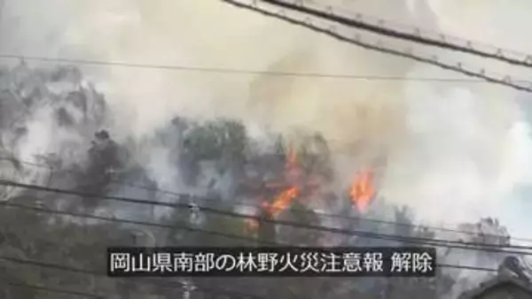 岡山県南部に22日発令された林野火災注意報は23日朝すべて解除　昨夜からの雨で