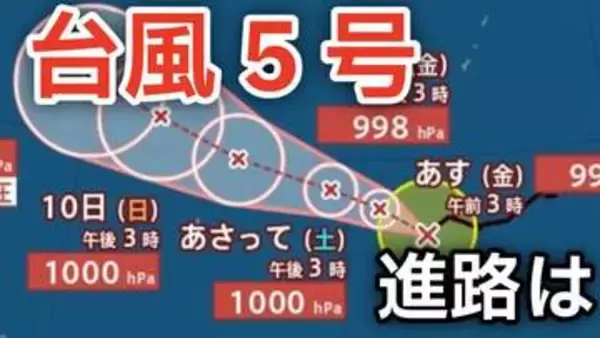 【台風情報】「台風5号（ハグピート）」が発生 最大瞬間風速は30メートル予想  今後の進路は…？連休後の天気をシミュレーションで詳しく見る【気象庁 7日午後8時更新】