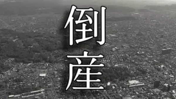 【倒産】プライベートブランド品や商品の企画・製造・販売を手掛ける卸売業者が破産開始決定　受注が伸び悩み資金繰りも厳しい状況【東京商工リサーチ】
