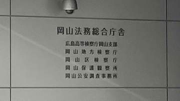 食品製造業の労働組合の管理金を着服した疑いで逮捕された岡山市北区の男性（27）を起訴猶予　岡山地検