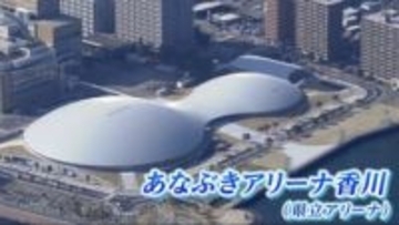 「世界で最も美しいアリーナ」のひとつに県立アリーナ＝あなぶきアリーナ香川が選ばれたと発表　世界的に有名な建築家ユニットSANAAが設計