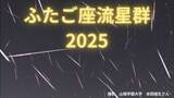 「【ふたご座流星群2025】一晩で103個！「月が出てもものともせず、バンバン流れた」今週いっぱいは多い？全国の天気予報【画像】」の画像1