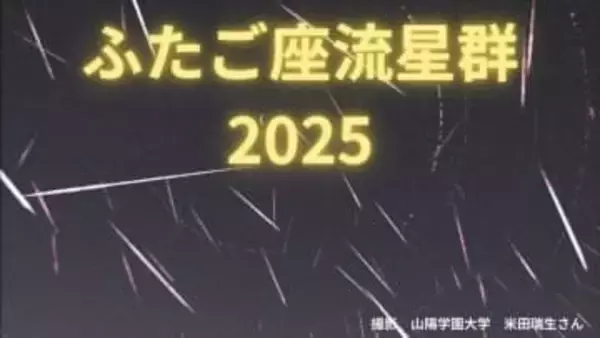【ふたご座流星群2025】一晩で103個！「月が出てもものともせず、バンバン流れた」今週いっぱいは多い？全国の天気予報【画像】