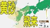 「【黄砂情報】九州・中国・四国の西日本の広い範囲で影響の可能性　日本列島に黄砂が飛来か…６日（月）～９日（木）黄砂シミュレーション【気象庁 6日現在】」の画像1