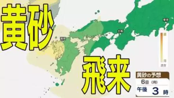 【黄砂情報】九州・中国・四国の西日本の広い範囲で影響の可能性　日本列島に黄砂が飛来か…６日（月）～９日（木）黄砂シミュレーション【気象庁 6日現在】