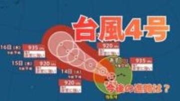 【台風情報】4月に発生「台風4号」　最大瞬間風速は70メートル予想　今後の進路は？11日（土）～15日（水）雨風シミュレーション【気象庁 11日最新情報】