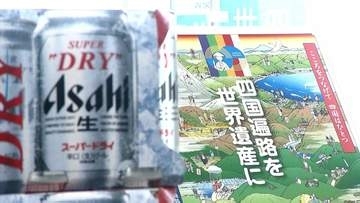 四国遍路の世界遺産登録に向けた活動に役立てて　ビールなどの売り上げの一部を寄付【香川】