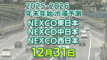 【31日に混雑するのはどこ？】綾瀬SIC付近で20キロ　東北道～関越道～中央道～東名～名神～中国道～山陽道～九州道【NEXCO東日本・中日本・西日本 年末年始 高速道路 渋滞予測2025-2026】