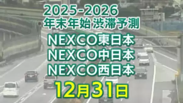 【31日に混雑するのはどこ？】綾瀬SIC付近で20キロ　東北道～関越道～中央道～東名～名神～中国道～山陽道～九州道【NEXCO東日本・中日本・西日本 年末年始 高速道路 渋滞予測2025-2026】