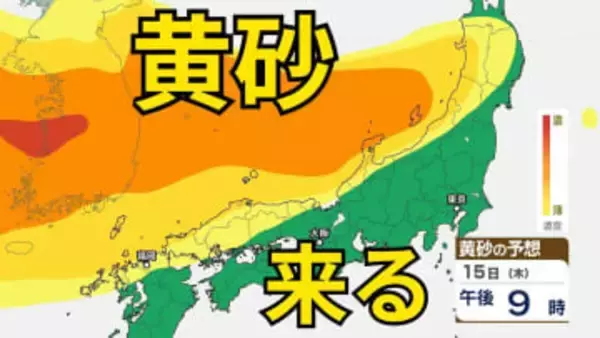 【黄砂情報】　13日（火）から日本列島に飛来の見込み　15日（木）は広い範囲で影響か　屋外の洗濯物やアレルギー対策などに注意　黄砂シミュレーション【気象庁  12日現在】