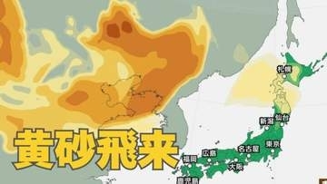 【黄砂情報】19日（日）に「日本列島」に飛来か…東北・北海道の一部地域で影響の可能性　17日（金）～20日（月）黄砂シミュレーション【気象庁 17日現在】
