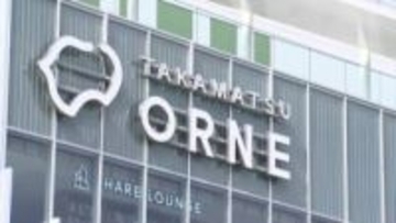 「高松オルネ」今年度上半期の来館者が502万人　計画を上回る　あなぶきアリーナ香川のイベントが追い風に【香川】