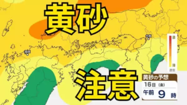 【黄砂情報】　13日（火）から日本列島に飛来の見込み　15日（木）・16日（金）中国・四国地方に影響か　屋外の洗濯物やアレルギー対策などに注意　黄砂シミュレーション【気象庁  13日正午更新】