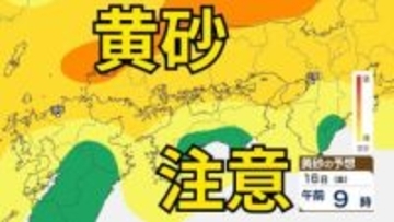 【黄砂情報】　13日（火）から日本列島に飛来の見込み　15日（木）・16日（金）中国・四国地方に影響か　屋外の洗濯物やアレルギー対策などに注意　黄砂シミュレーション【気象庁  13日正午更新】
