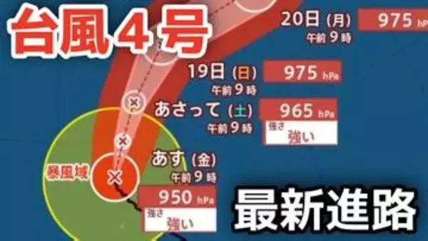 【台風情報】大型で非常に強い勢力「台風4号」　最大瞬間風速は65メートル 18日（土）には小笠原近海予想　今後の進路は？16日（木）～21日（火）雨風シミュレーション【気象庁 16日正午更新】